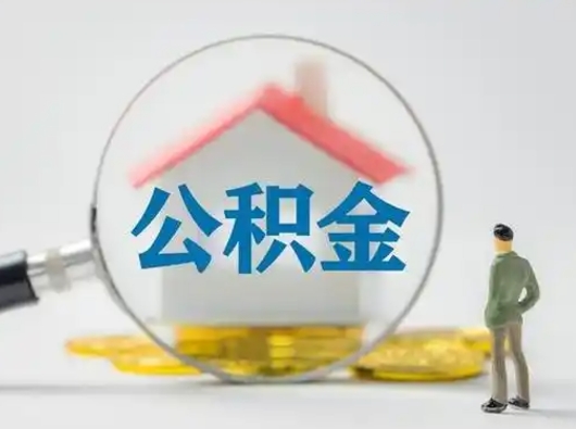 常州济南住房公积金怎么提取（常州急用钱怎么把公积金取出来）